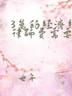 3万的经济纠纷律师费需要多少钱