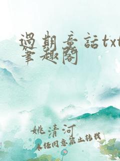 过期童话txt笔趣阁