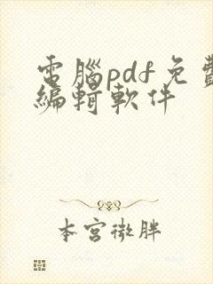电脑pdf免费编辑软件