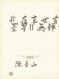 我在末世有套房晨星ll 无弹窗