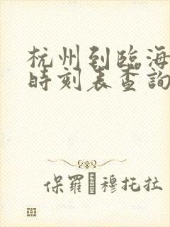 杭州到临海高铁时刻表查询