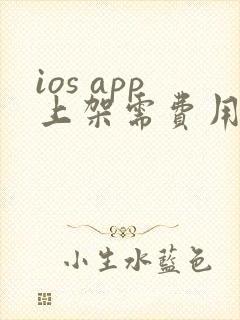 ios app上架需费用