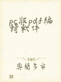 pc版pdf编辑软件