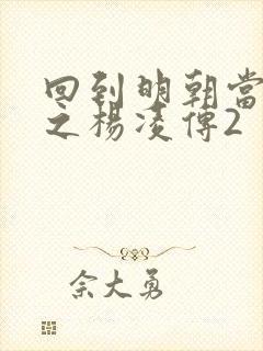 回到明朝当王爷之杨凌传2
