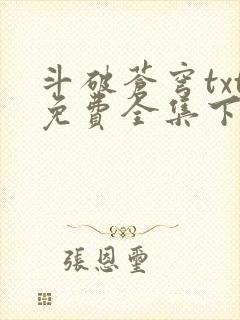 斗破苍穹txt免费全集下载