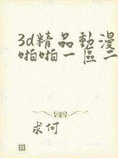3d精品动漫啪啪啪一区二区