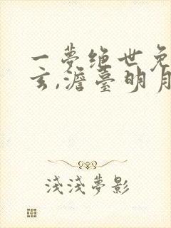 一梦绝世免费叶玄,澹台明月