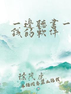 一边听书一边挣钱的软件