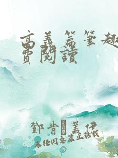 高义篇笔趣阁免费阅读