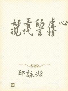 好看的虐心小说现代言情
