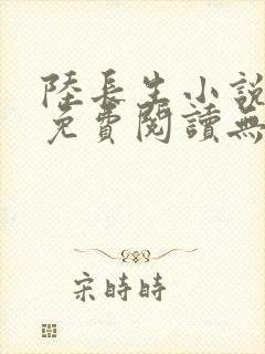 陆长生小说全文免费阅读无弹窗