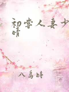 初尝人妻少妇郭晴