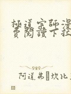 极道宗师漫画免费阅读下拉式