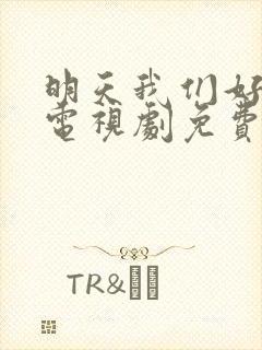 明天我们好好过电视剧免费观看全集