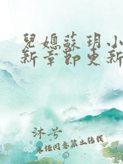 儿媳苏玥小说最新章节更新时间表免费阅读
