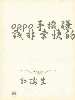 oppo手机赚钱非常快的应用是哪一个