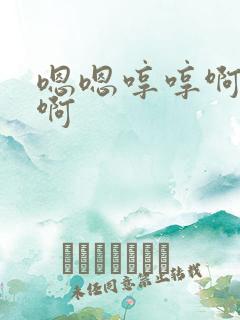 嗯嗯哼哼啊啊啊啊 嗯嗯哼哼啊啊啊啊