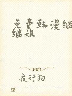 免费韩漫继母与继姐