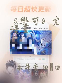 《乐可》完整版漫画：结局+番外