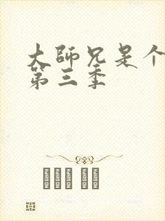 大师兄是个反派第三季