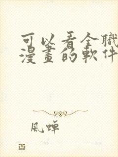 可以看全职法师漫画的软件有哪些