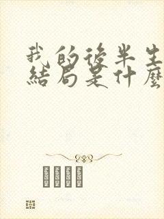 我的后半生连进结局是什么