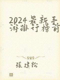 2024最新手游排行榜前十名