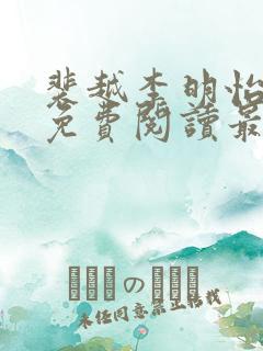 裴越李明怡小说免费阅读最新章节