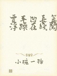 贾平凹长篇小说浮躁在线阅读全文