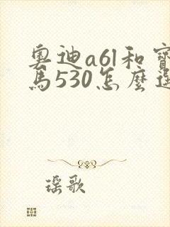 奥迪a6l和宝马530怎么选