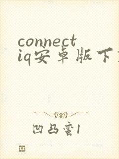 connectiq安卓版下载