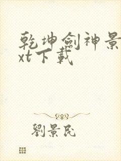 乾坤剑神景言txt下载