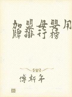 加盟母婴用品品牌排行榜