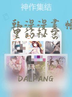 韩漫漫画 帐篷里的秘密