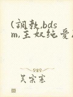 (调教,bdsm,主奴纯爱)视频