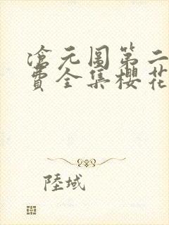 沧元图第二季免费全集樱花