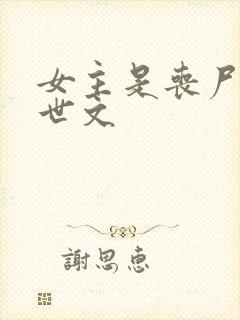 女主是丧尸的末世文