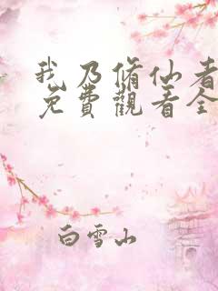 我乃修仙者短剧免费观看全集高清版