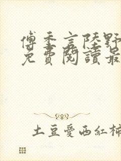 傅季言陆野小说免费阅读最新章节
