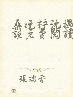 桑晚柠沈遇白小说免费阅读