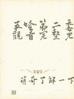 五哈第二季在线观看完整免费高清