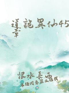 道诡异仙457章
