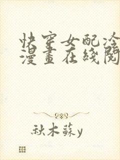 快穿女配冷静点漫画在线阅读免费