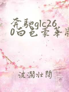 奔驰glc260白色豪华版