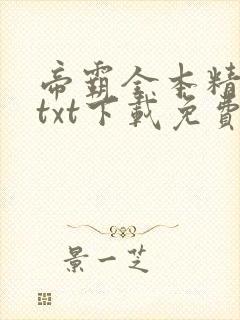 帝霸全本精校版txt下载免费