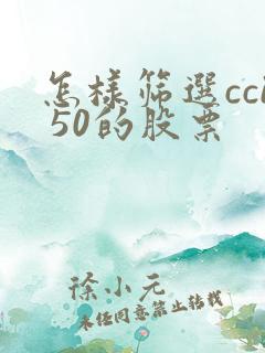 怎样筛选cci 50的股票