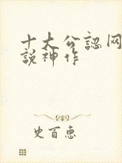 十大公认网游小说神作 十大公认网游小说神作