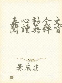 春心动全文免费阅读无弹窗
