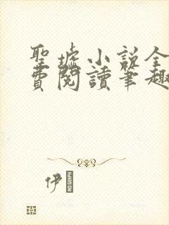 圣墟小说全文免费阅读笔趣阁
