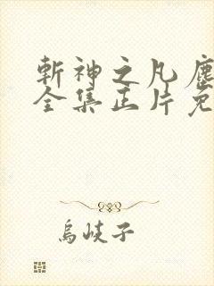 斩神之凡尘神域全集正片免费观看